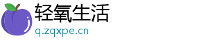 轻氧生活